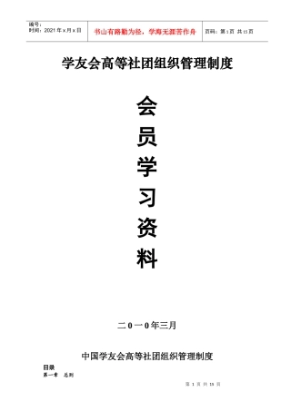 中国学友会高等社团组织管理制度