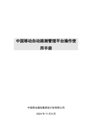 中国移动自动路测管理平台操作使用手册-简易