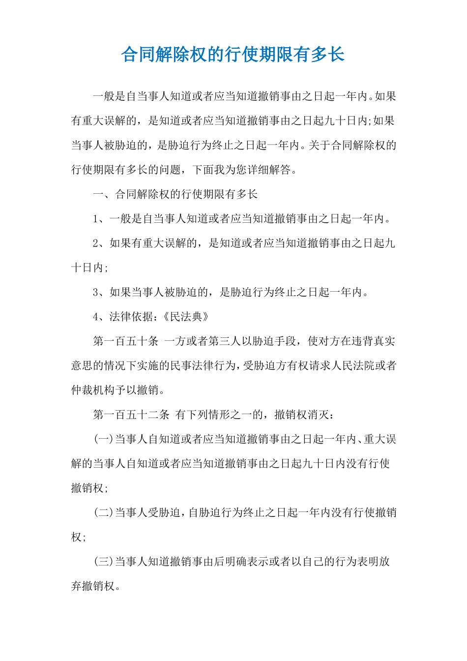 合同解除权的行使期限有多长_第1页