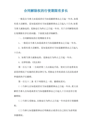 合同解除权的行使期限有多长