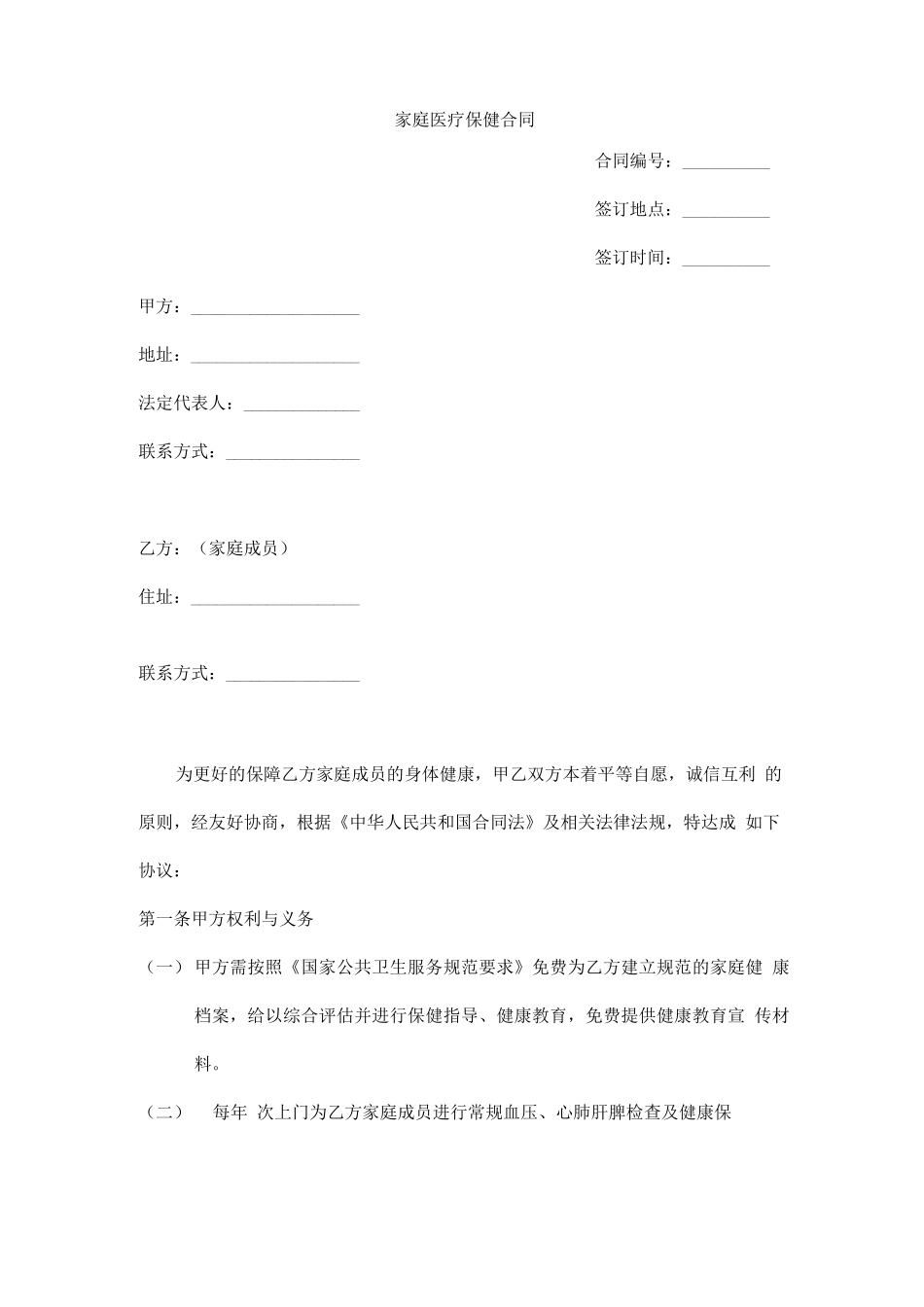 家庭医疗保健合同_第1页