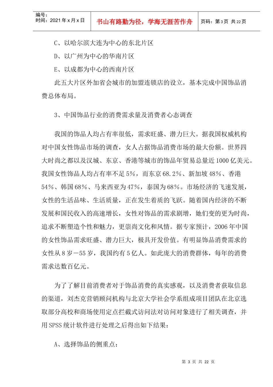 中国饰品市场分析及竞争策略(1)_第3页