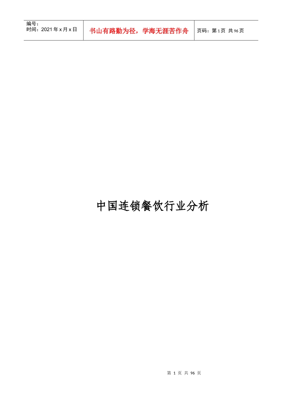 中国连锁餐饮行业分析_第1页