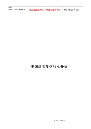 中国连锁餐饮行业分析