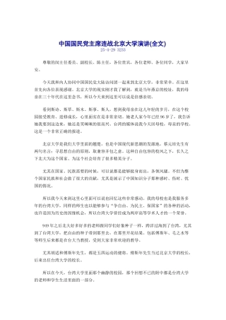中国国民党主席连战北京大学演讲(全文)