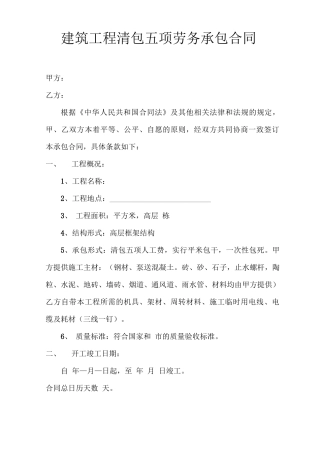 建筑工程清包五项劳务承包合同