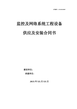 监控系统及网络系统工程合同