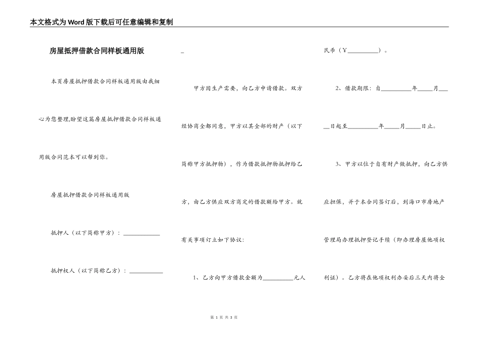 房屋抵押借款合同样板通用版_第1页