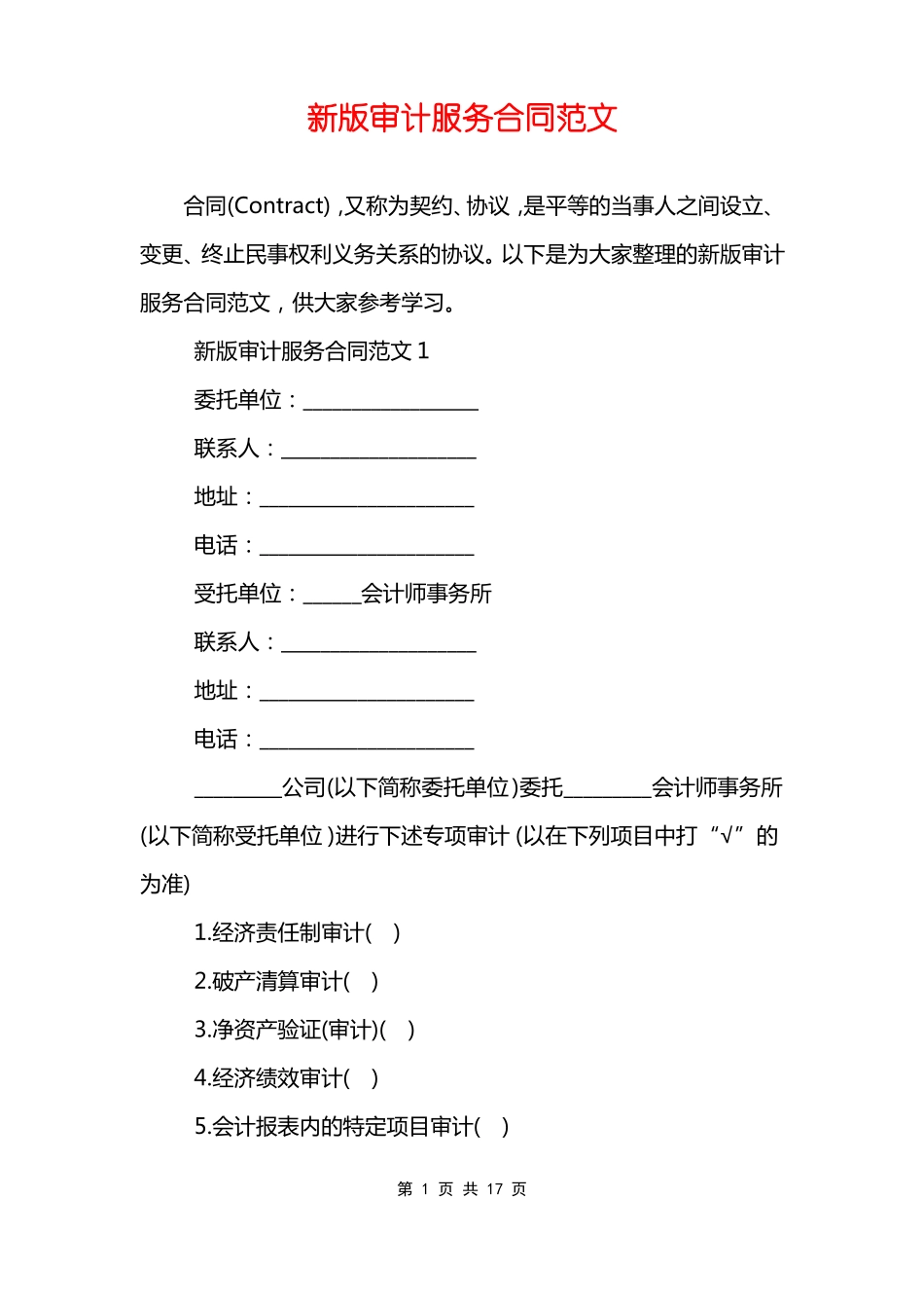 新版审计服务合同范文_第1页