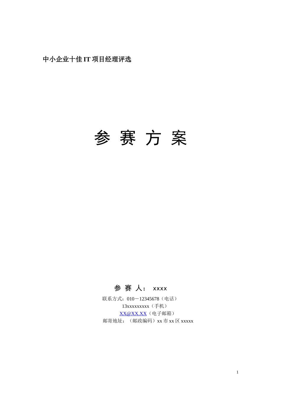 中小企业十佳IT项目经理评选_第1页
