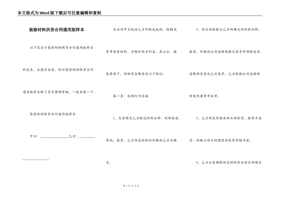 装修材料供货合同通用版样本_第1页