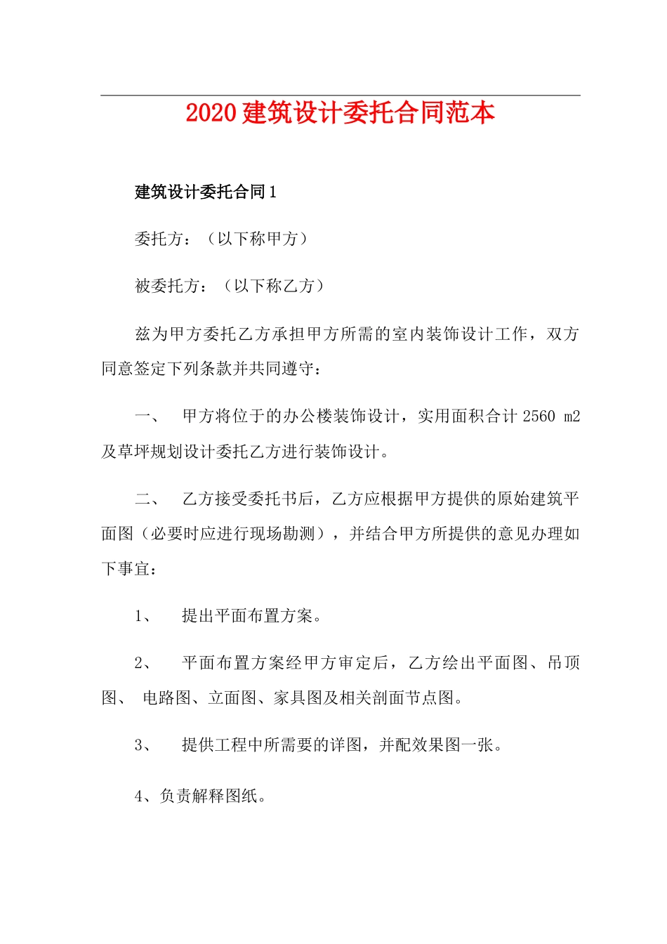 建筑设计委托合同范本_第1页