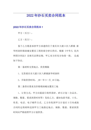 2022年沙石买卖合同范本