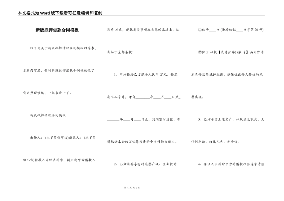 新版抵押借款合同模板_第1页