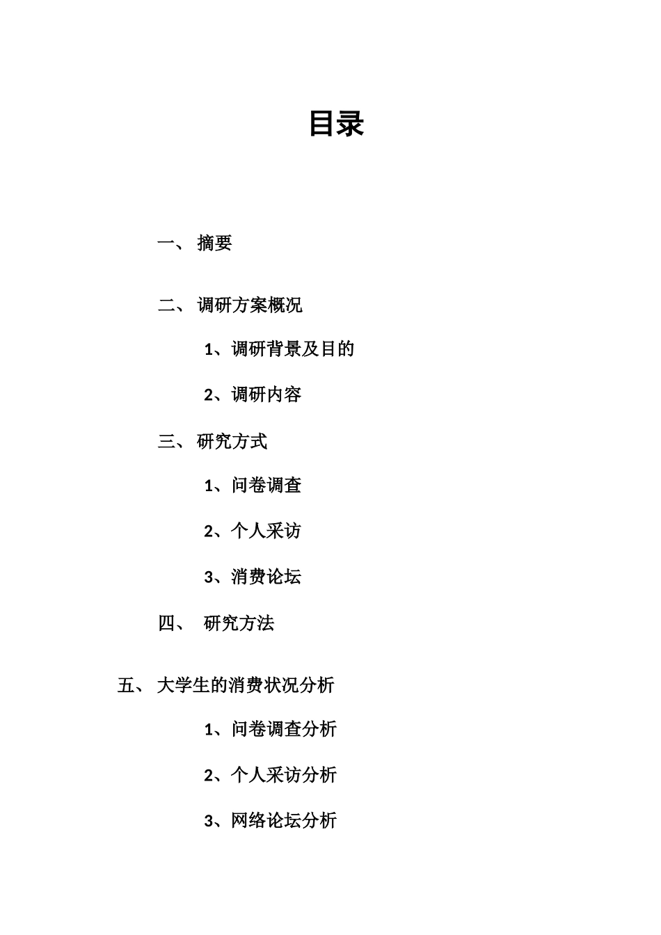 中国海洋大学大学生消费调查报告_第3页