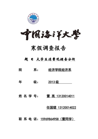 中国海洋大学大学生消费调查报告