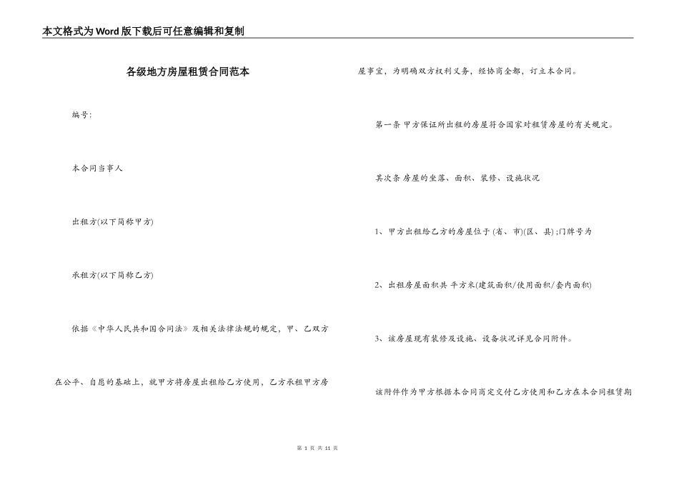 各级地方房屋租赁合同范本_第1页