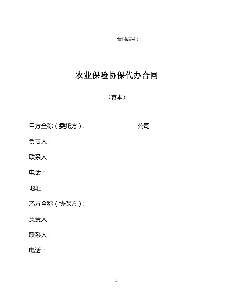农业保险协保代办合同_第1页