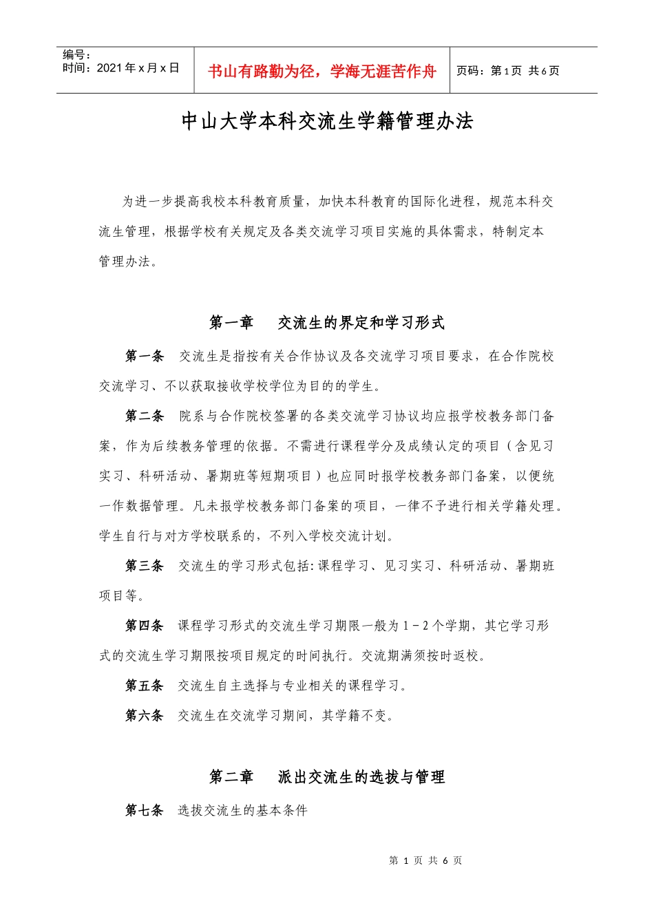 中山大学本科交流生学籍管理办法_第1页