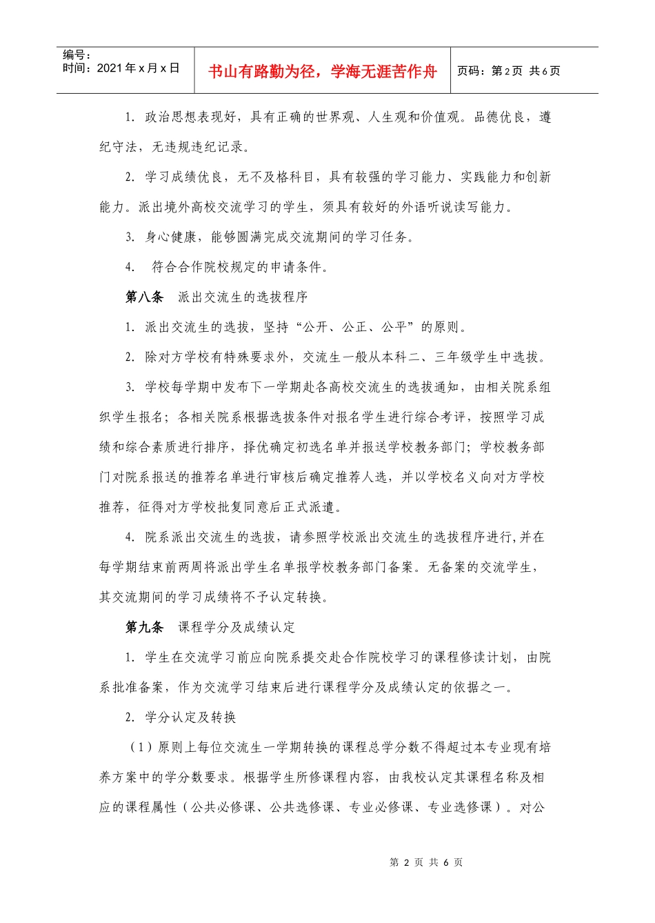 中山大学本科交流生学籍管理办法_第2页