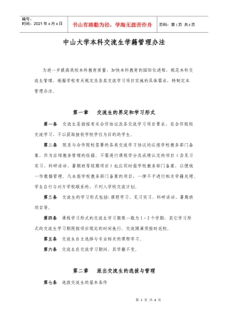 中山大学本科交流生学籍管理办法