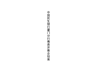 中国民生银行厦门分行尊贵开幕企划案
