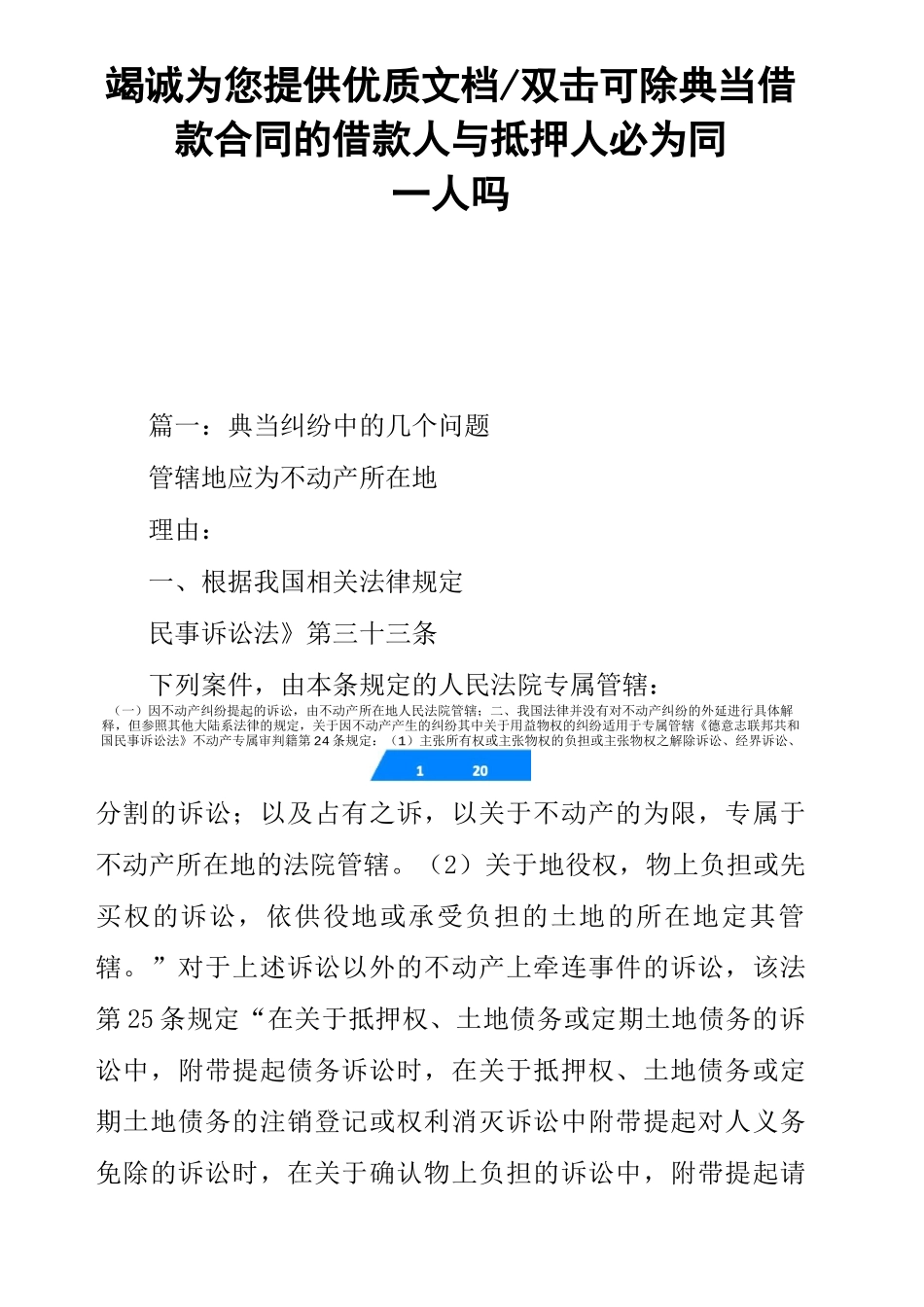 典当借款合同的借款人与抵押人必为同一人吗_第1页