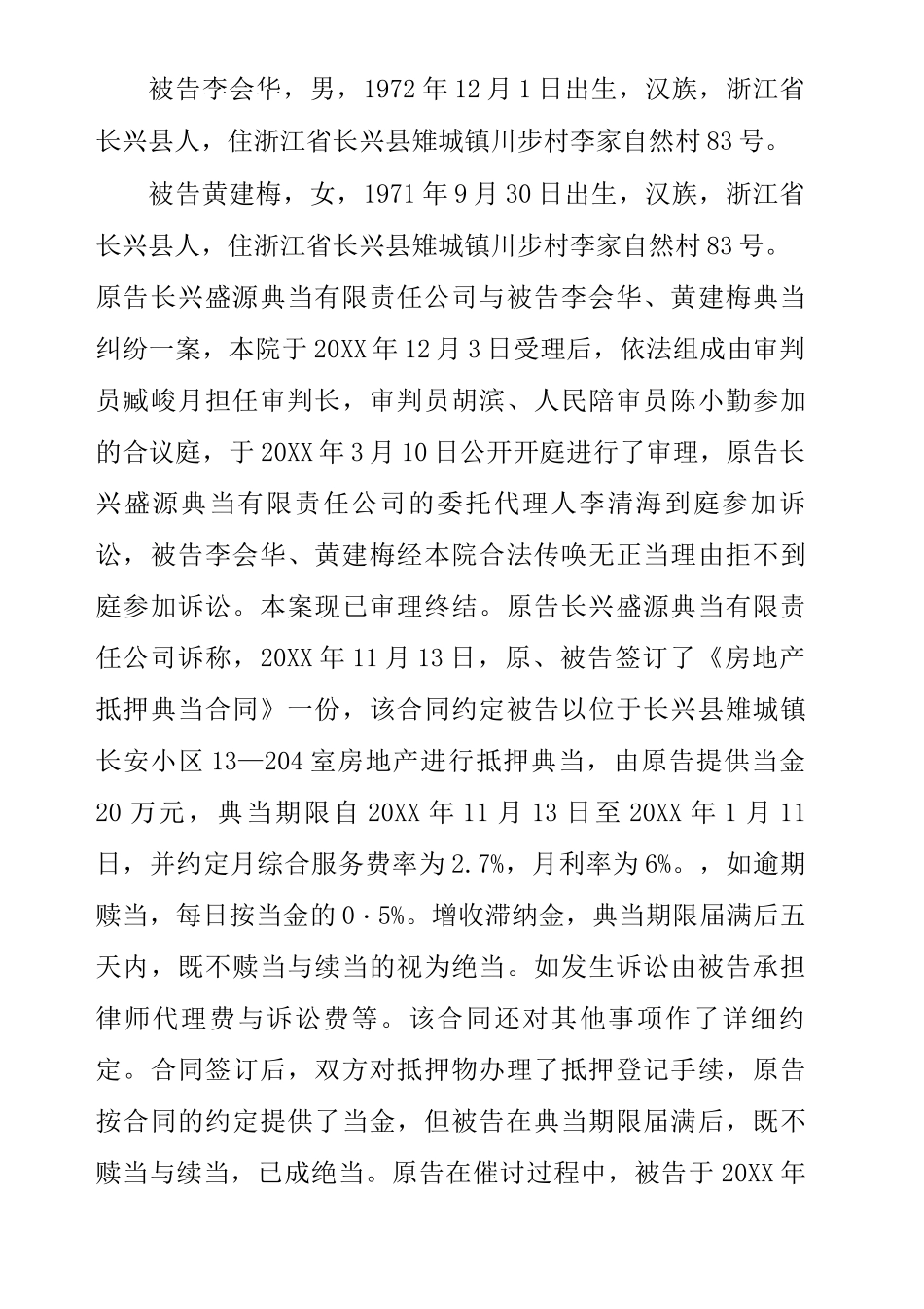 典当借款合同的借款人与抵押人必为同一人吗_第3页