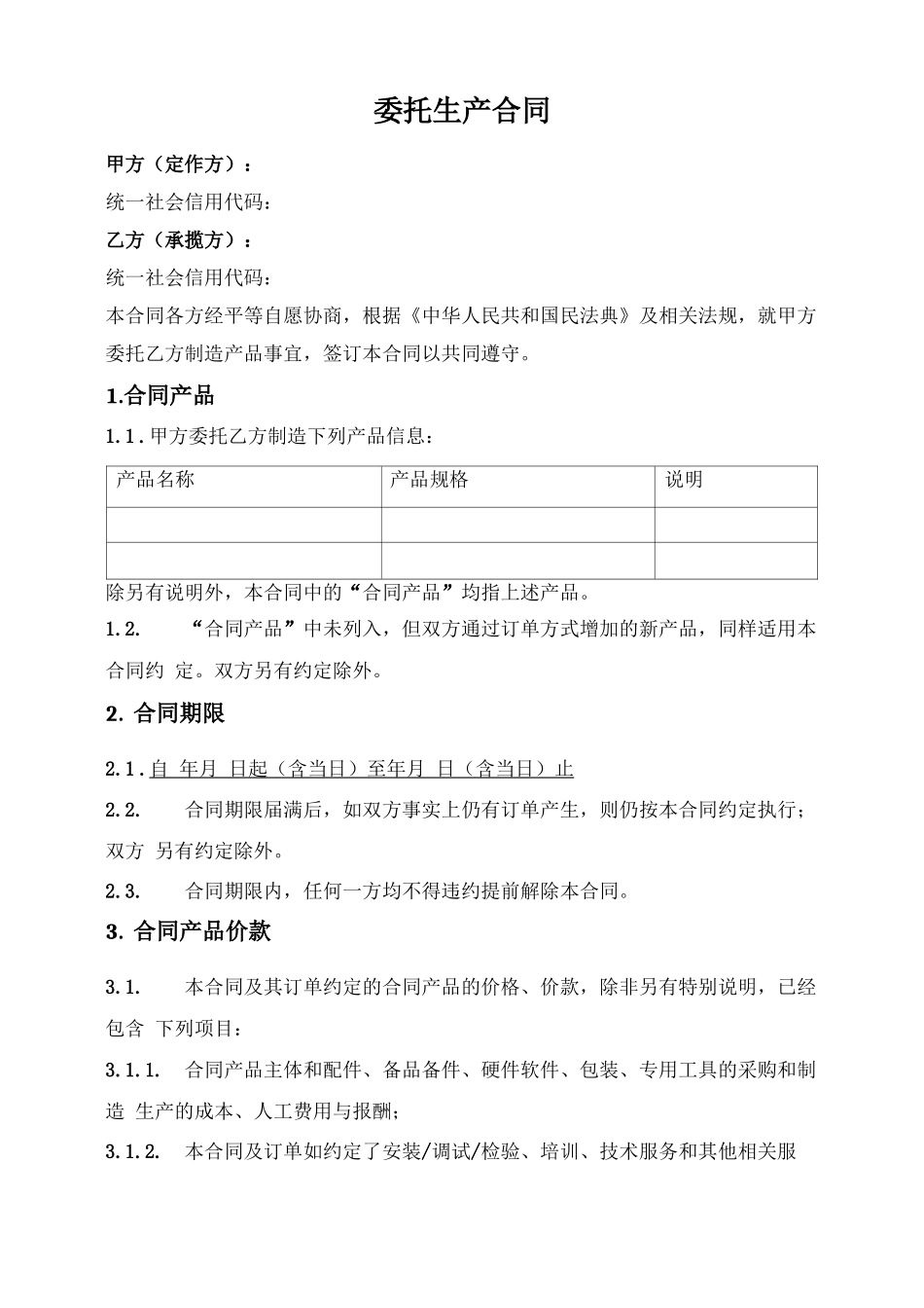 一般通用委托生产框架合同_第1页