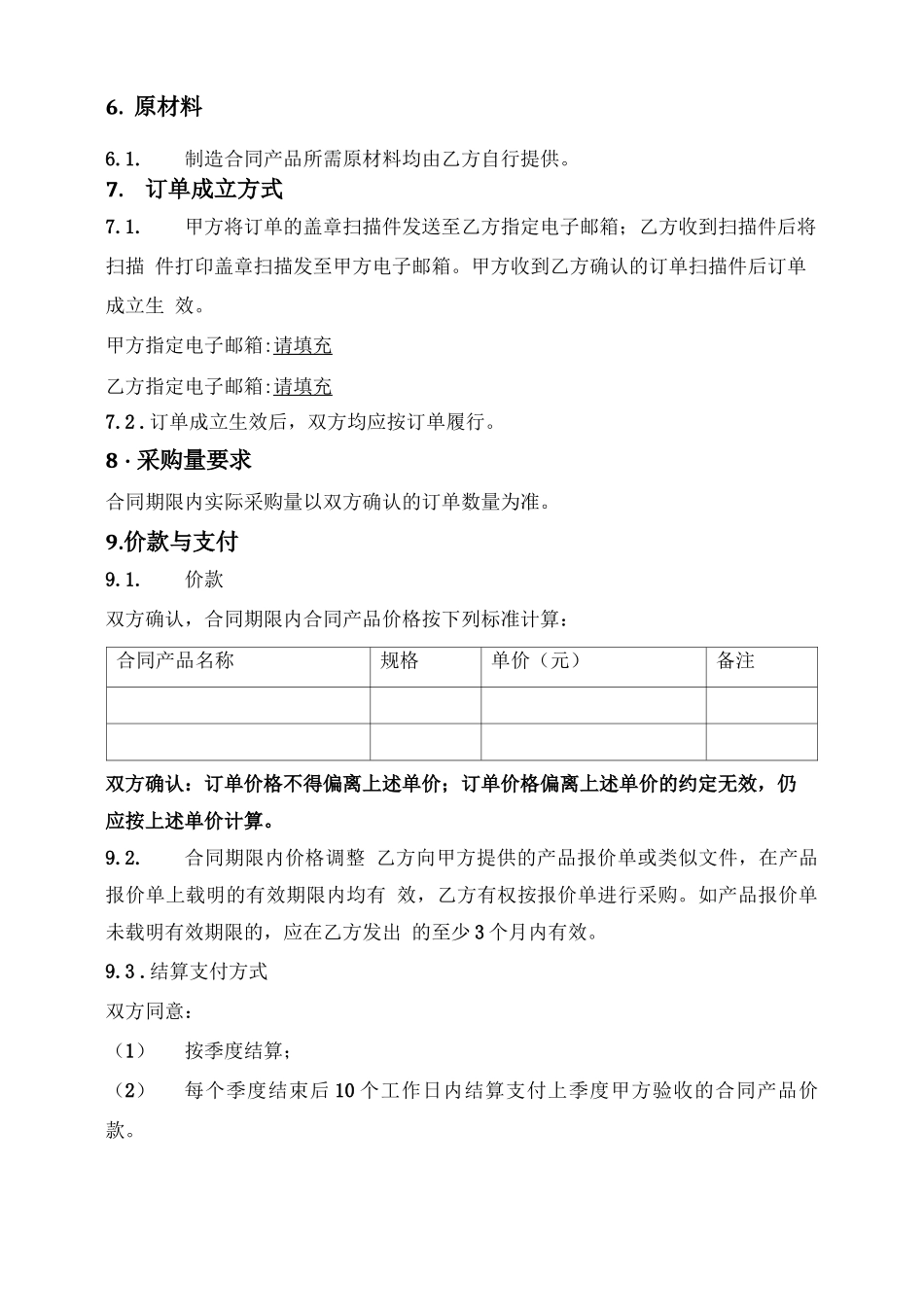 一般通用委托生产框架合同_第3页