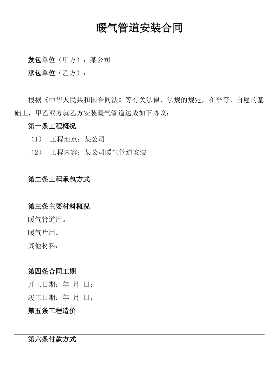 暖气管道安装工程施工合同_第1页