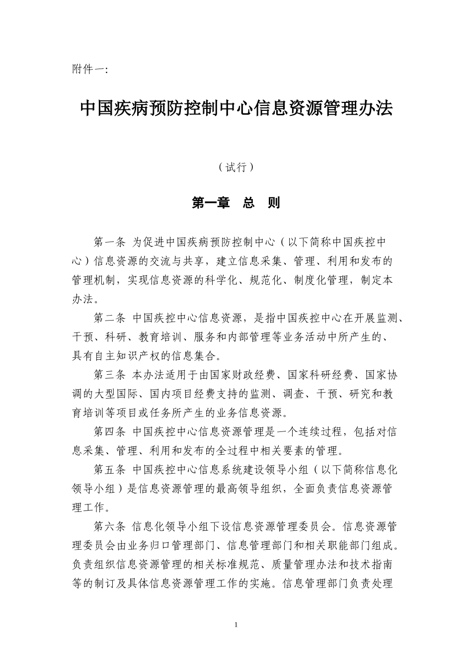中国疾病预防控制中心信息资源管理办法_第1页