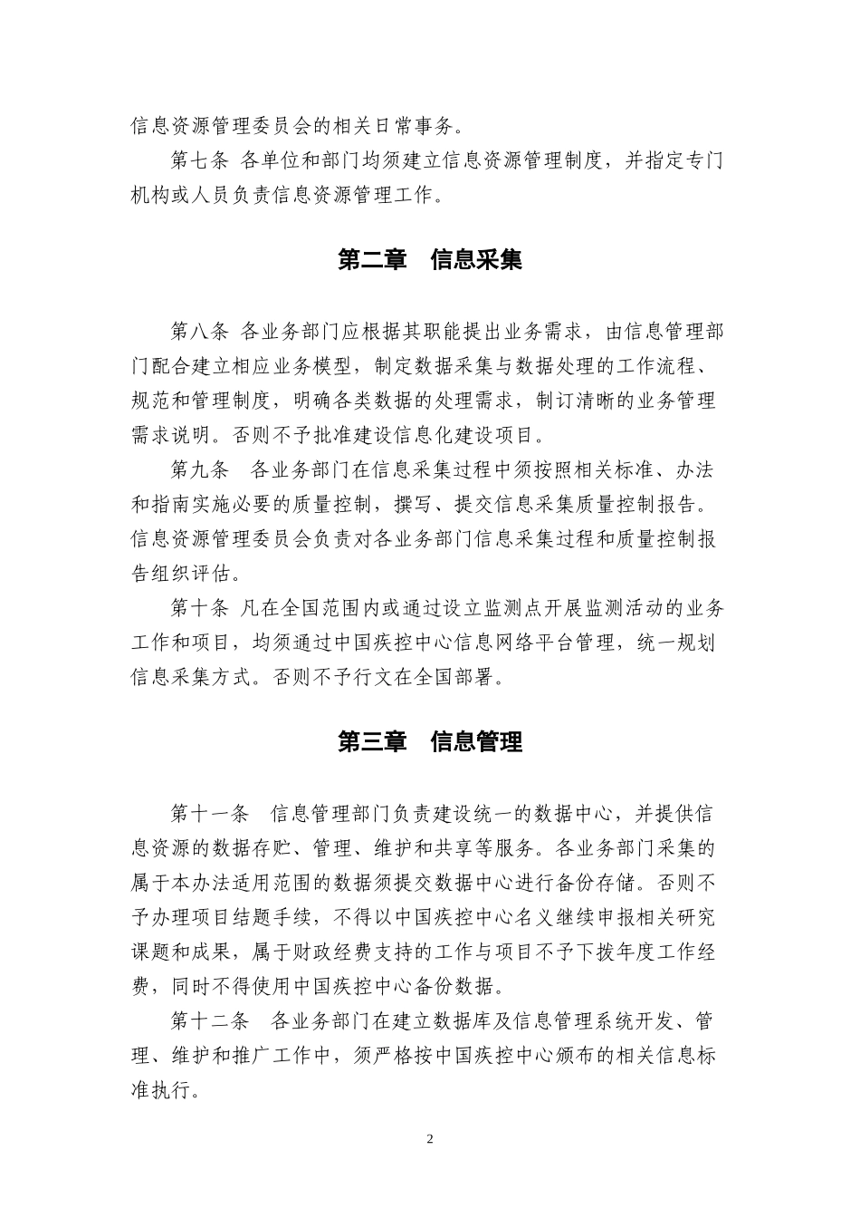 中国疾病预防控制中心信息资源管理办法_第2页