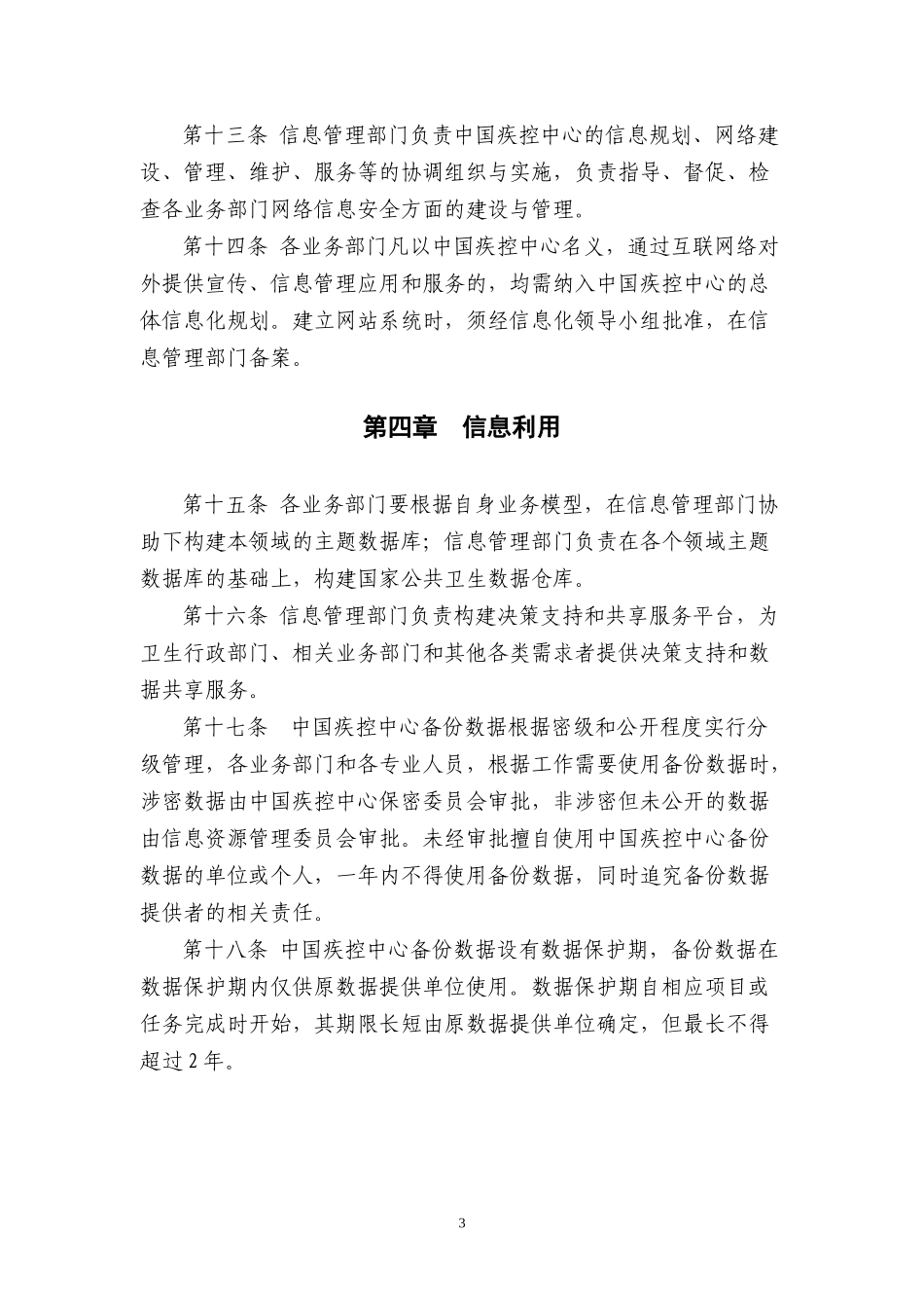 中国疾病预防控制中心信息资源管理办法_第3页