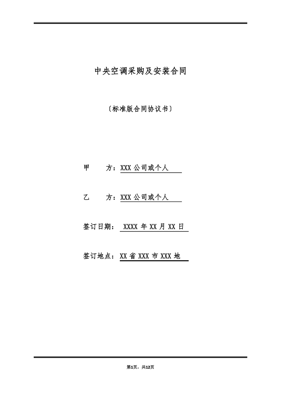 中央空调采购及安装合同_第1页