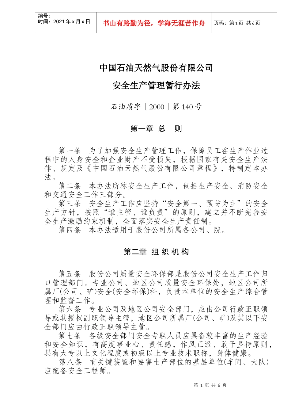 中国石油天然气股份有限公司安全生产管理暂行办法(doc11)_第1页