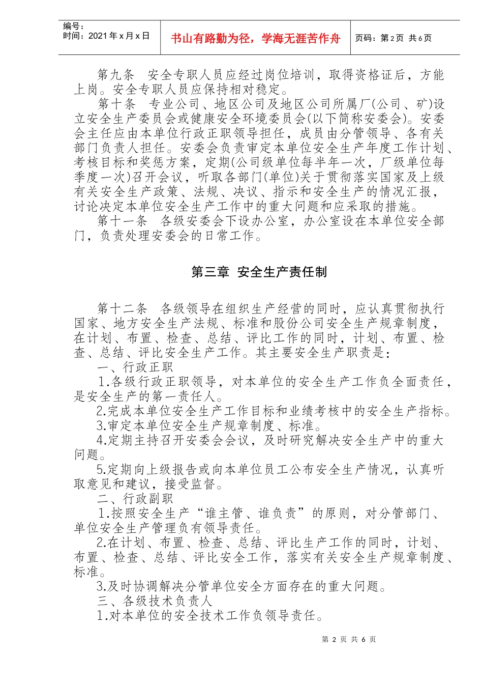 中国石油天然气股份有限公司安全生产管理暂行办法(doc11)_第2页