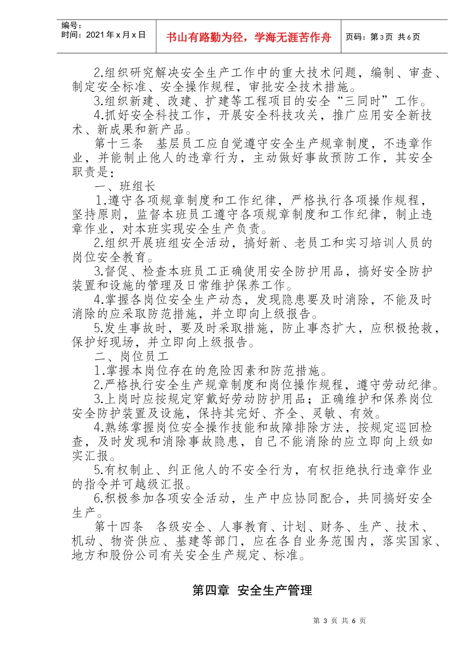 中国石油天然气股份有限公司安全生产管理暂行办法(doc11)_第3页