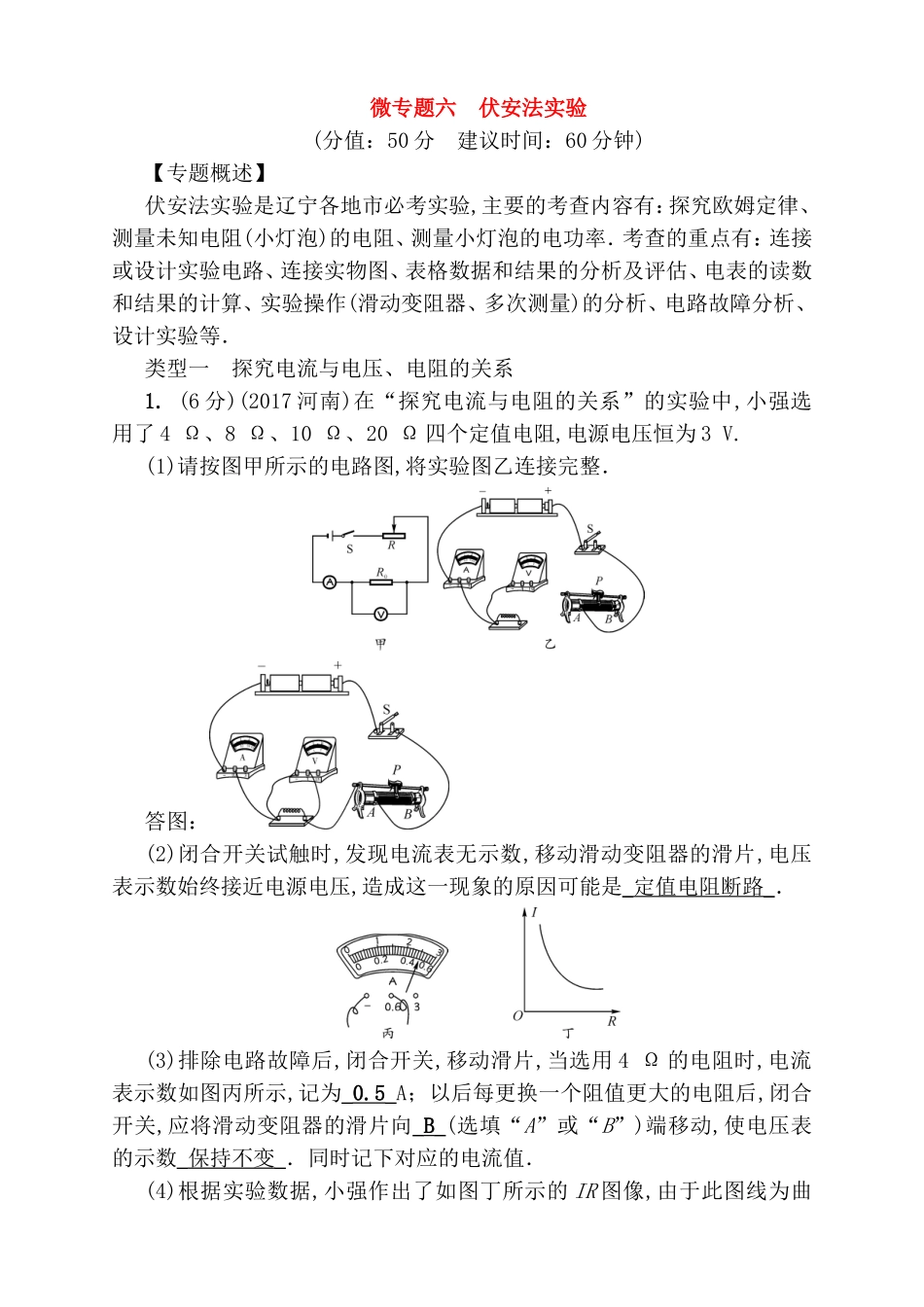 微专题 伏安法实验报告_第1页
