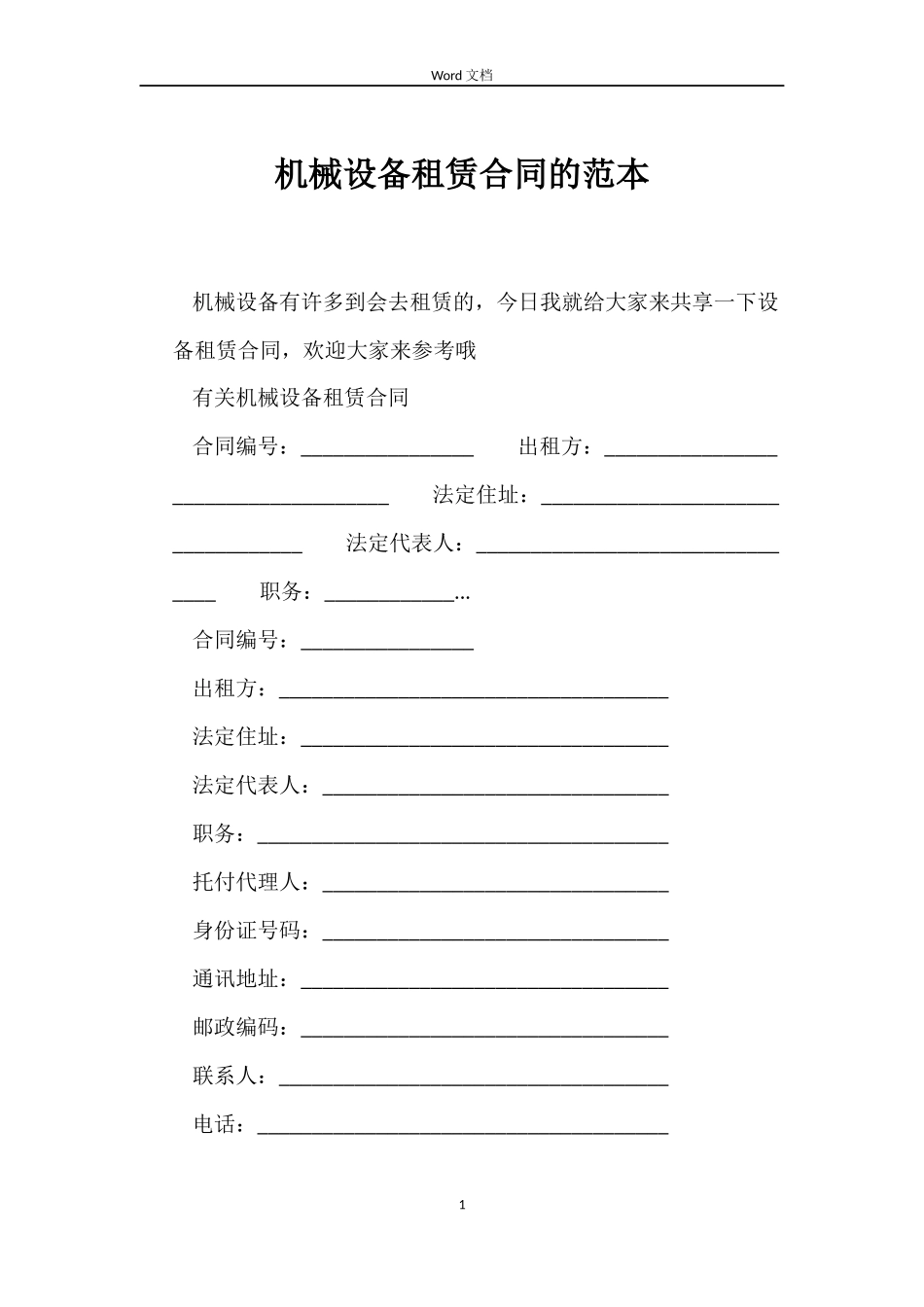 机械设备租赁合同的_第1页