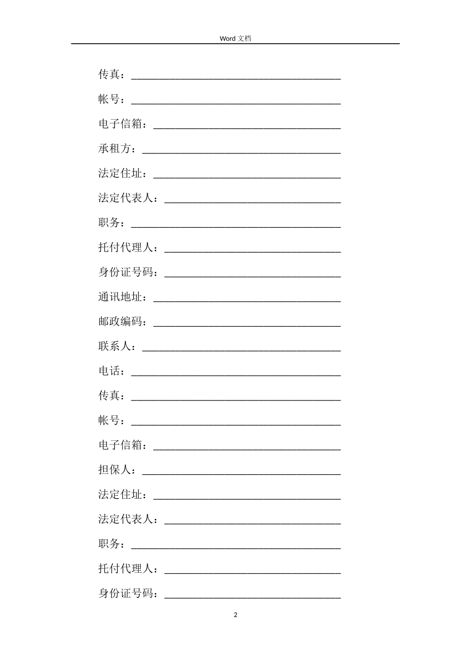 机械设备租赁合同的_第2页