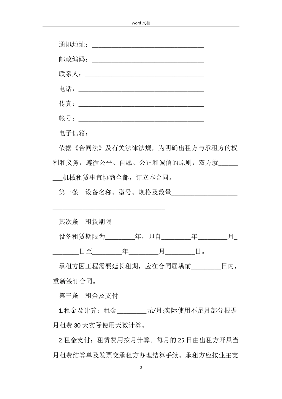 机械设备租赁合同的_第3页