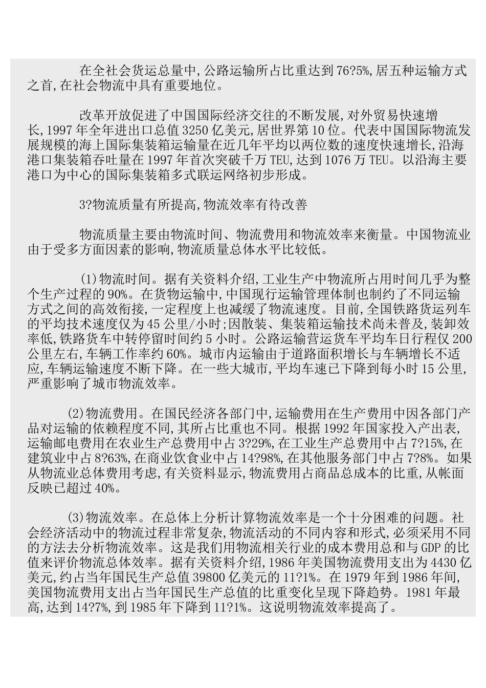 中国物流业的发展与体制改革_第3页