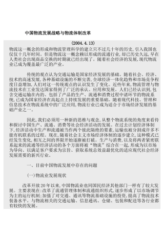 中国物流业的发展与体制改革