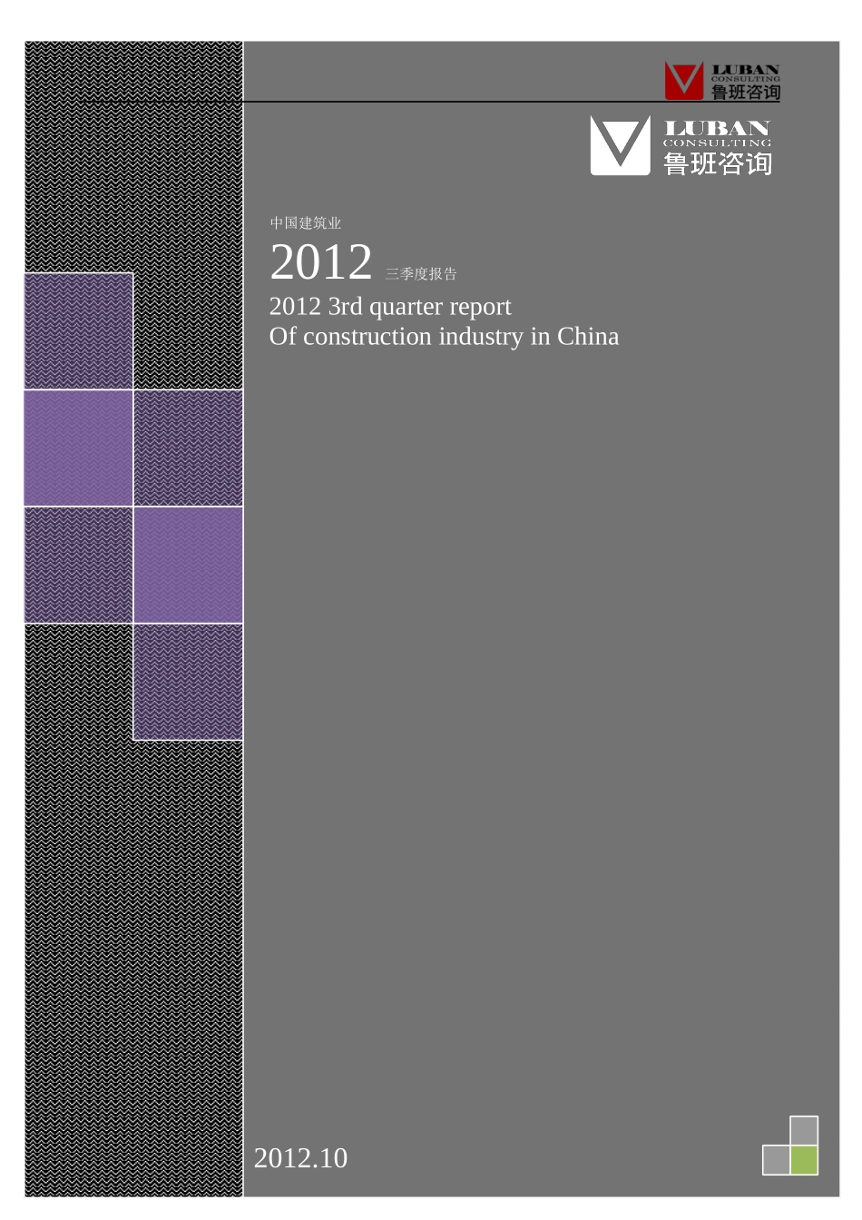 中国建筑业XXXX年三季度报告_第1页