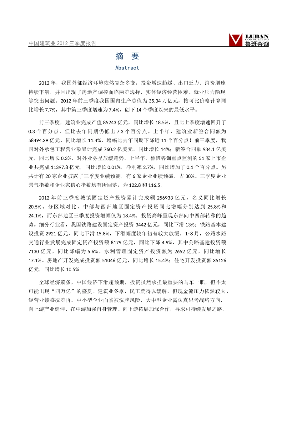 中国建筑业XXXX年三季度报告_第3页