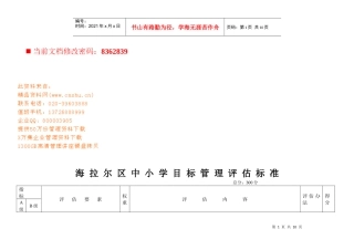 中小学目标管理评估标准表