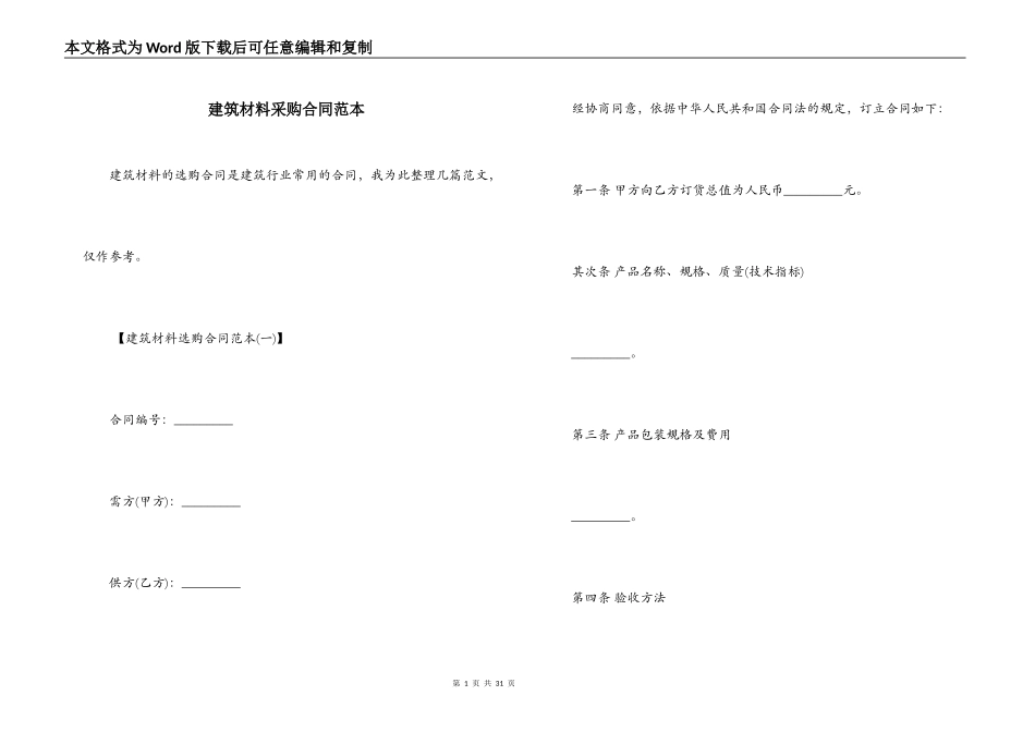 建筑材料采购合同范本_第1页