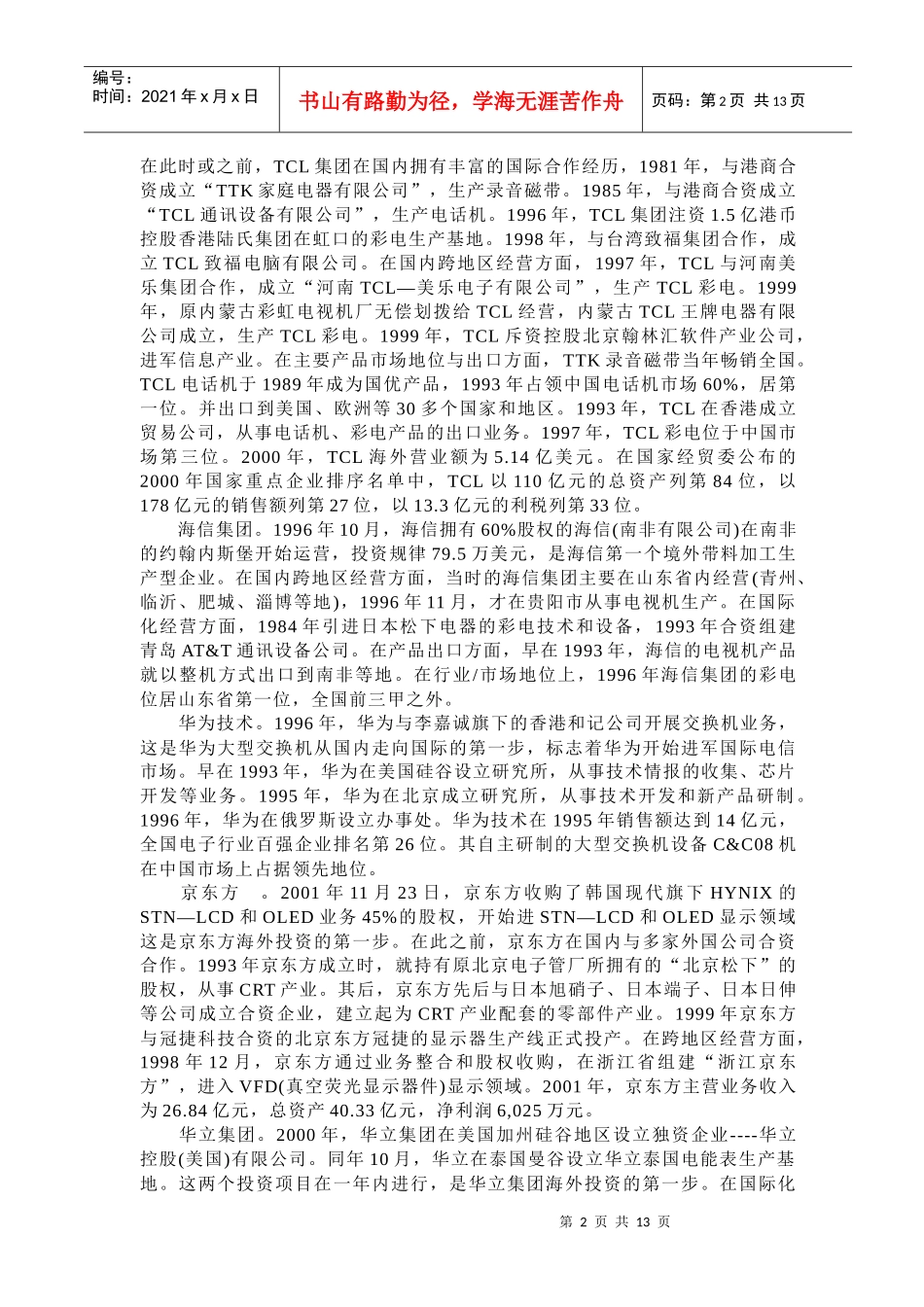 中国大企业的海外战略分析_第2页