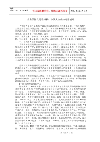 中国大企业的海外战略分析